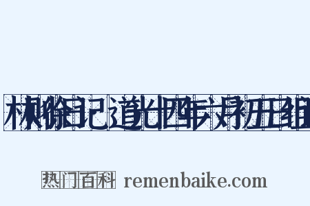 林则徐日记·道光十四年六月初五日组词是什么意思的图片
